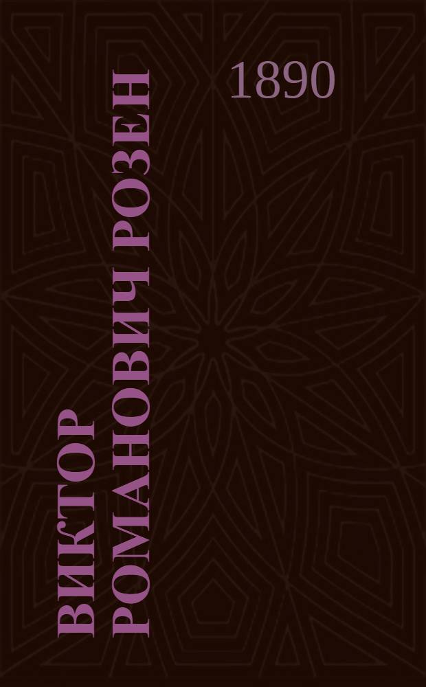 Виктор Романович Розен