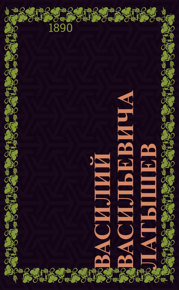 Василий Васильевича Латышев