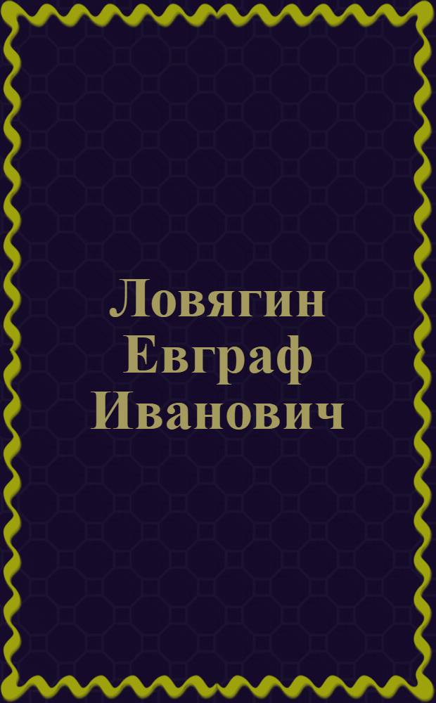 Ловягин Евграф Иванович