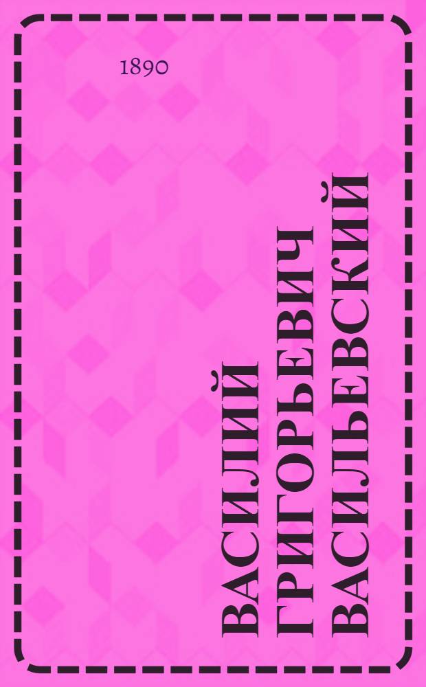 Василий Григорьевич Васильевский