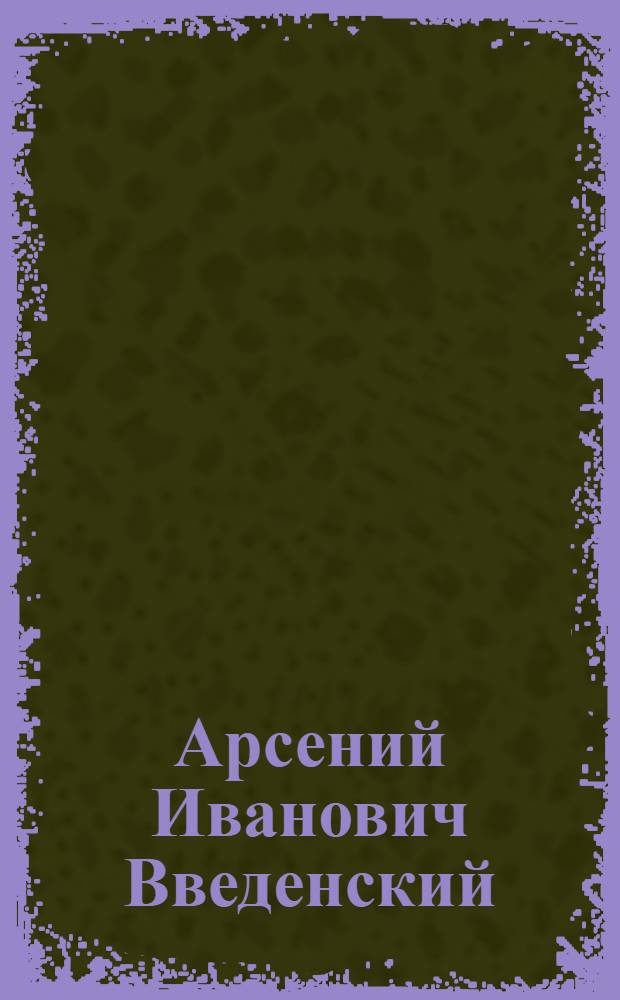 Арсений Иванович Введенский