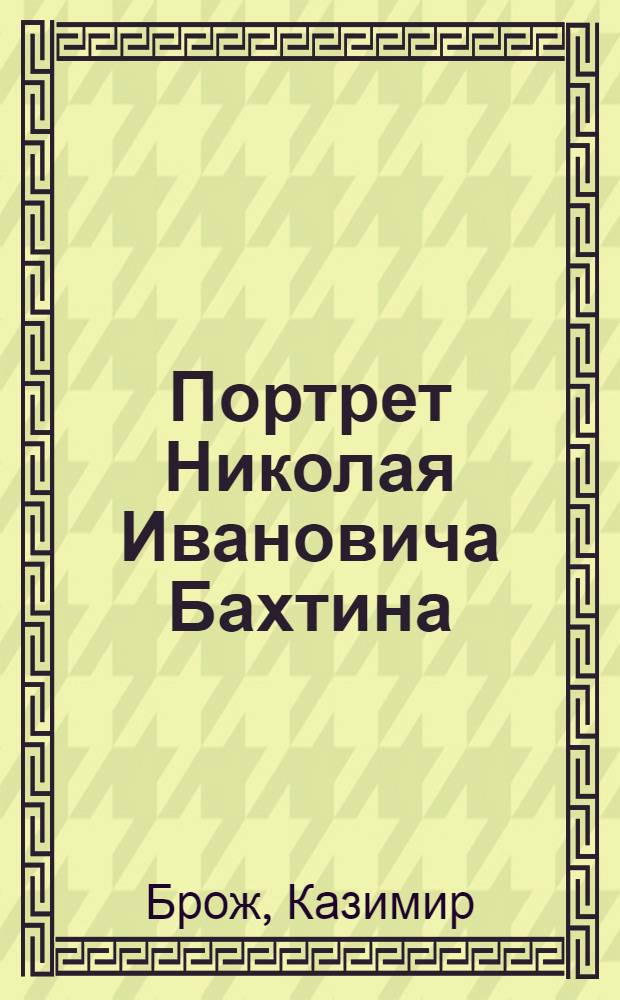 Портрет Николая Ивановича Бахтина : Эстамп