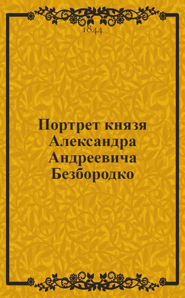 Портрет князя Александра Андреевича Безбородко : Эстамп