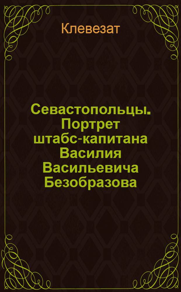 Севастопольцы. Портрет штабс-капитана Василия Васильевича Безобразова