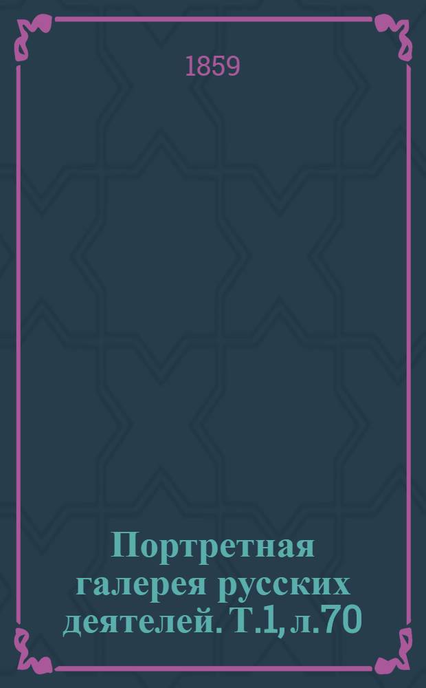 Портретная галерея русских деятелей. Т.1, л.70 : Авраам Сергеевич Норов