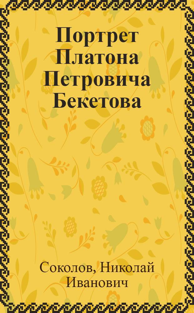 Портрет Платона Петровича Бекетова : Эстамп