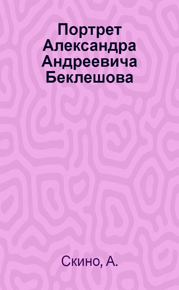 Портрет Александра Андреевича Беклешова : Эстамп