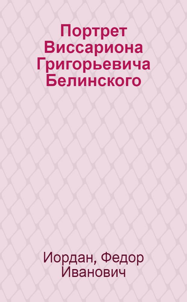 Портрет Виссариона Григорьевича Белинского : Эстамп