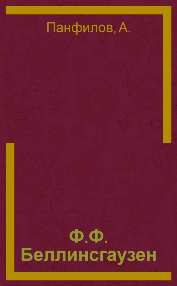Ф.Ф. Беллинсгаузен : Эстамп