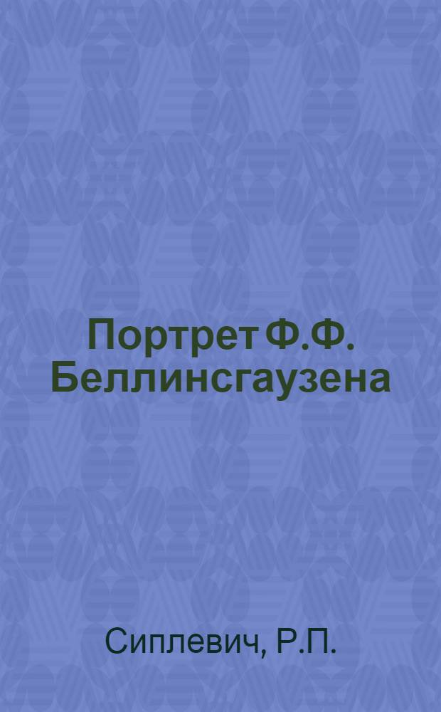 Портрет Ф.Ф. Беллинсгаузена : Эстамп
