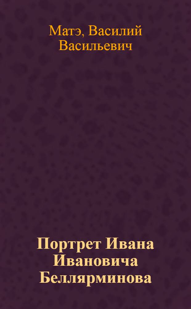 Портрет Ивана Ивановича Беллярминова : Эстамп
