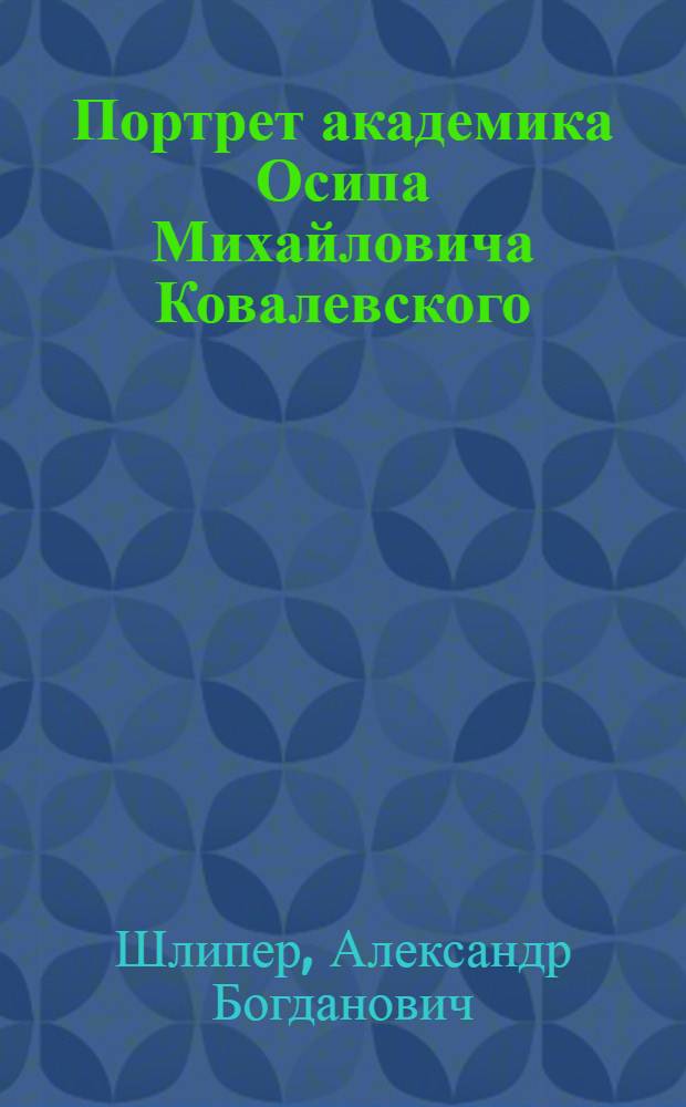 Портрет академика Осипа Михайловича Ковалевского : Эстамп