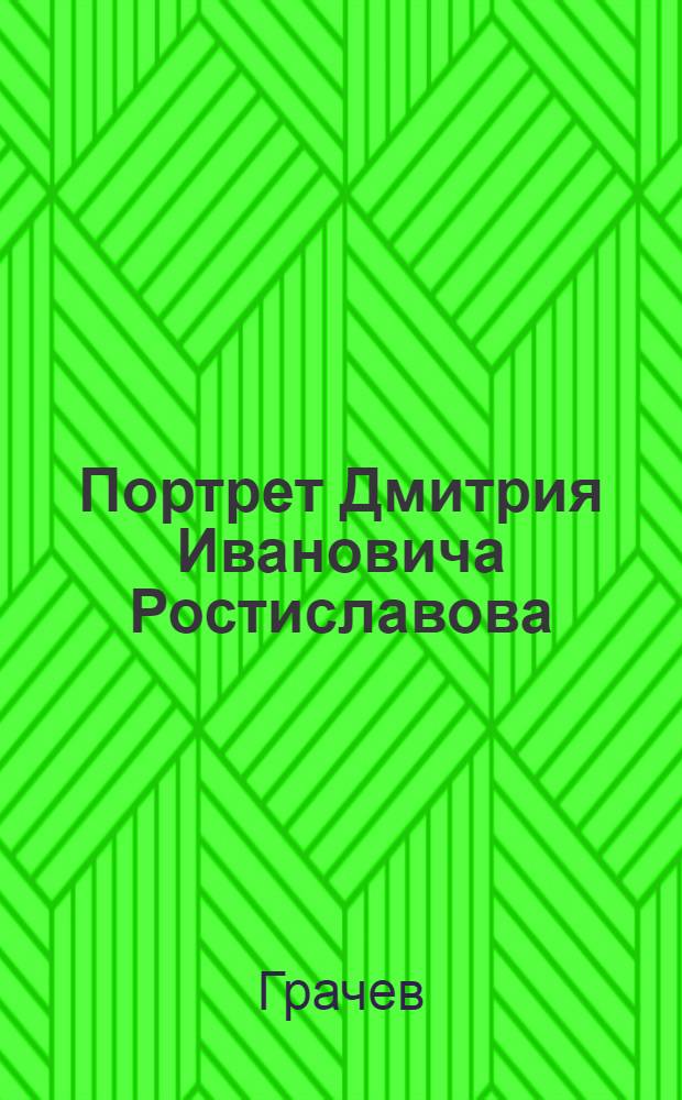 Портрет Дмитрия Ивановича Ростиславова : Эстамп