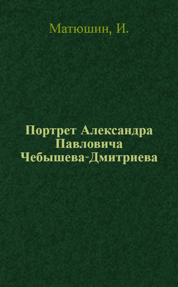 Портрет Александра Павловича Чебышева-Дмитриева : Эстамп