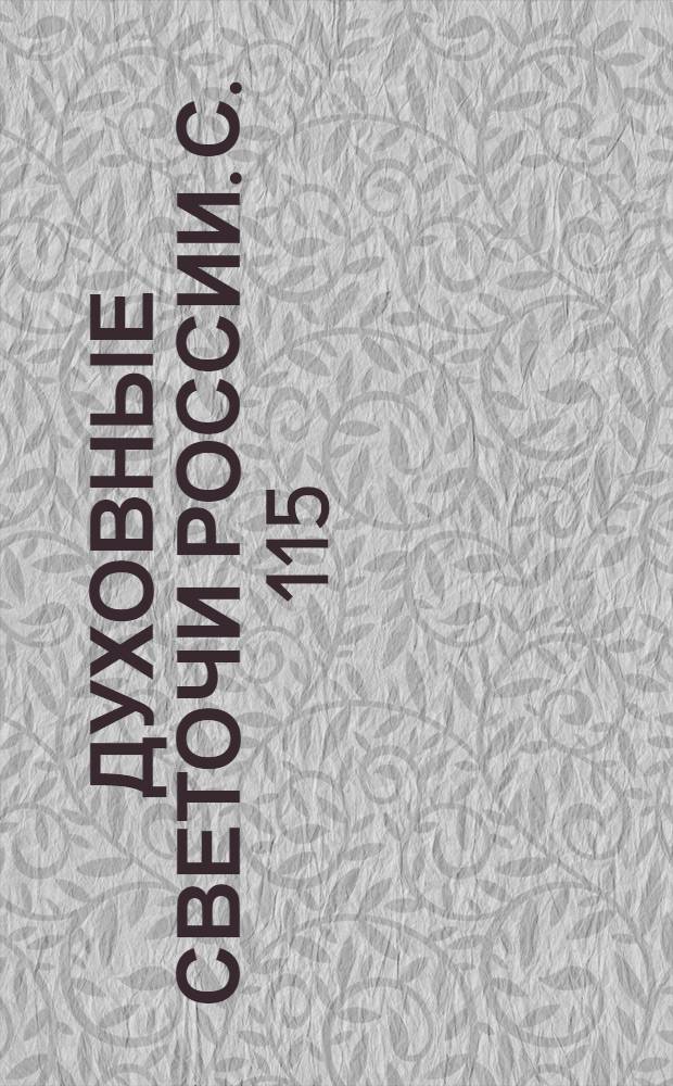 Духовные светочи России. с. 115 : Портрет Платона (Левшина), митрополита Московского и Коломенского