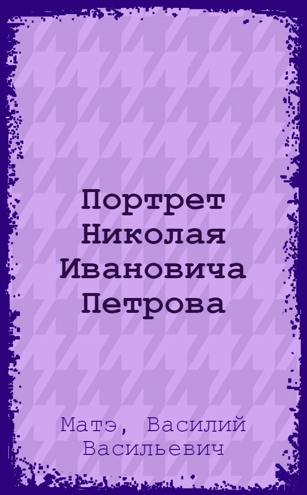 Портрет Николая Ивановича Петрова : Эстамп
