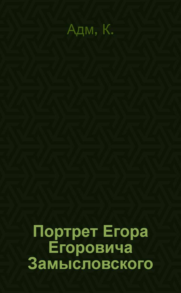 Портрет Егора Егоровича Замысловского : Эстамп
