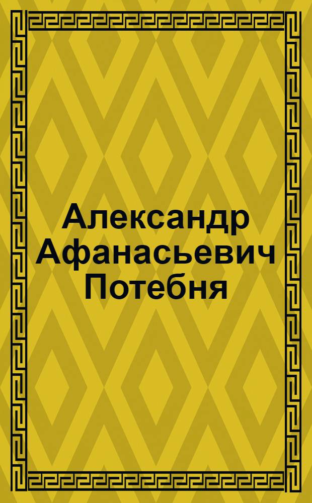 Александр Афанасьевич Потебня : Эстамп