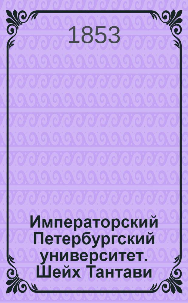 Императорский Петербургский университет. Шейх Тантави