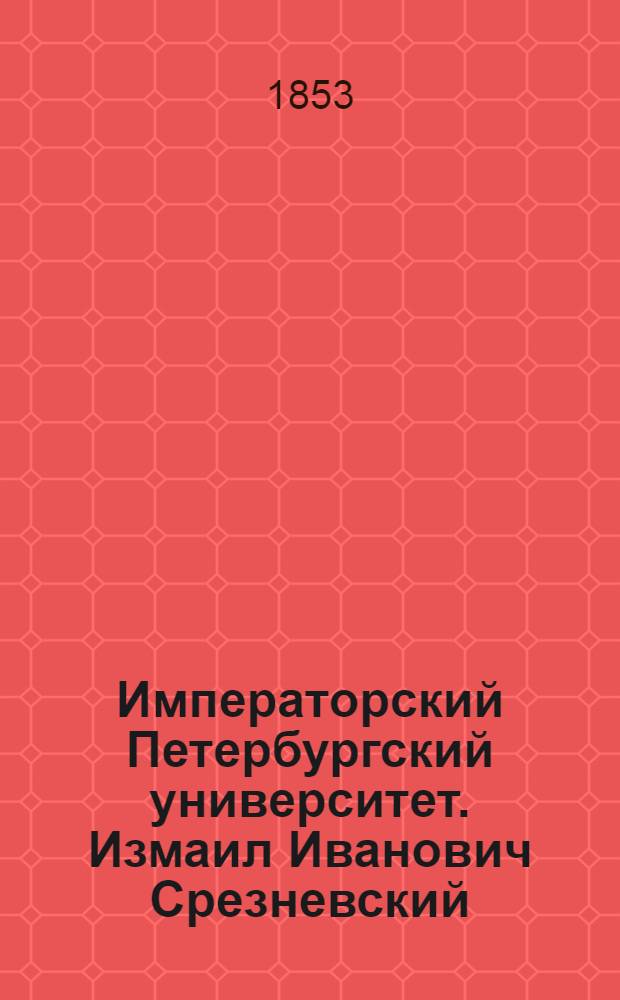 Императорский Петербургский университет. Измаил Иванович Срезневский
