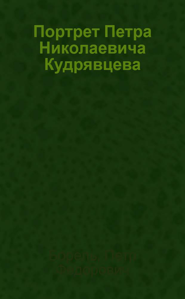 Портрет Петра Николаевича Кудрявцева : Эстамп