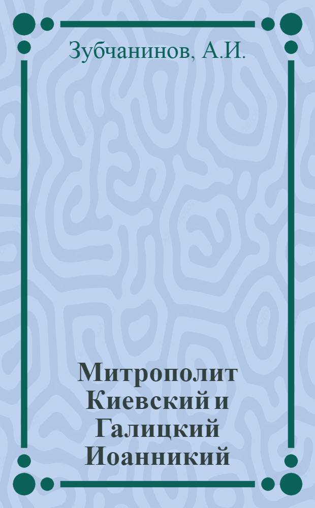 Митрополит Киевский и Галицкий Иоанникий : Эстамп