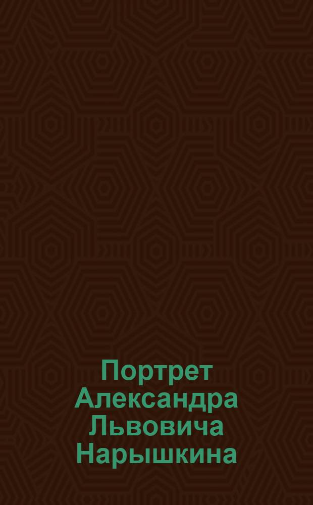 Портрет Александра Львовича Нарышкина : Эстамп