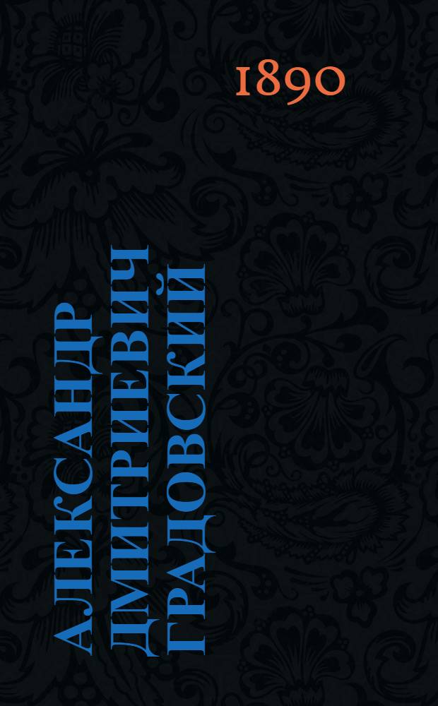 Александр Дмитриевич Градовский : Эстамп