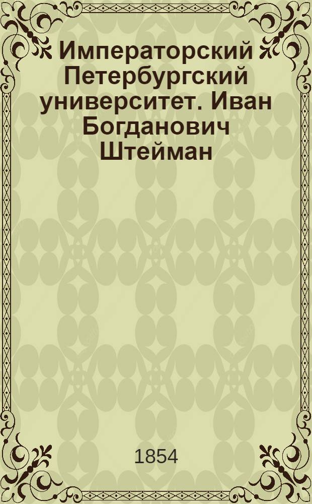 Императорский Петербургский университет. Иван Богданович Штейман