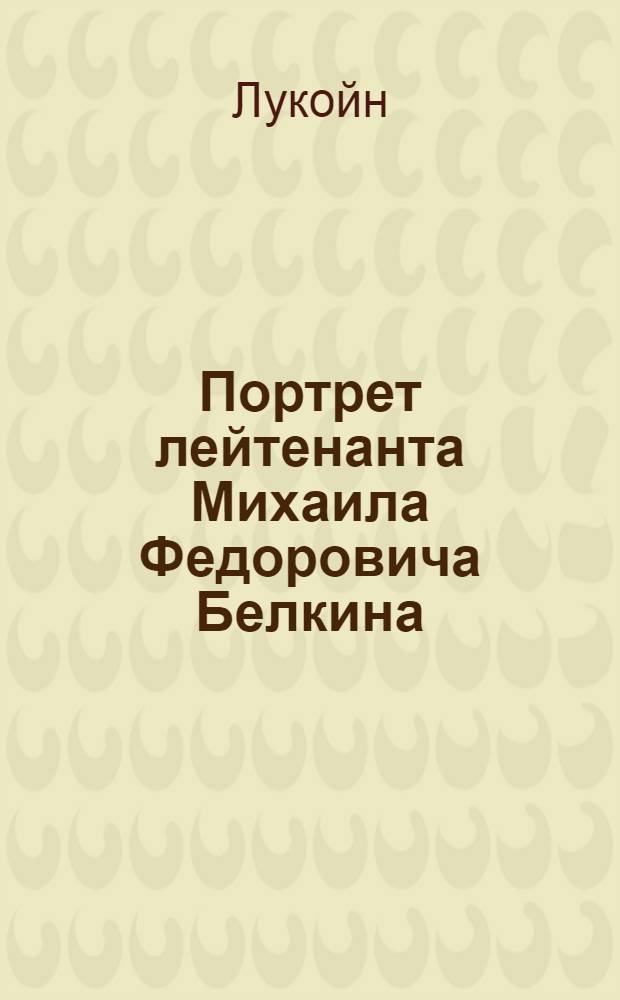 Портрет лейтенанта Михаила Федоровича Белкина : Эстамп