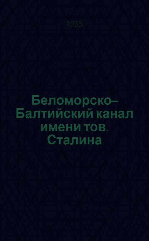 Беломорско–Балтийский канал имени тов. Сталина : [Комплект открыток]. №2 : Г.Г. Ягода, заместитель председателя ОГПУ