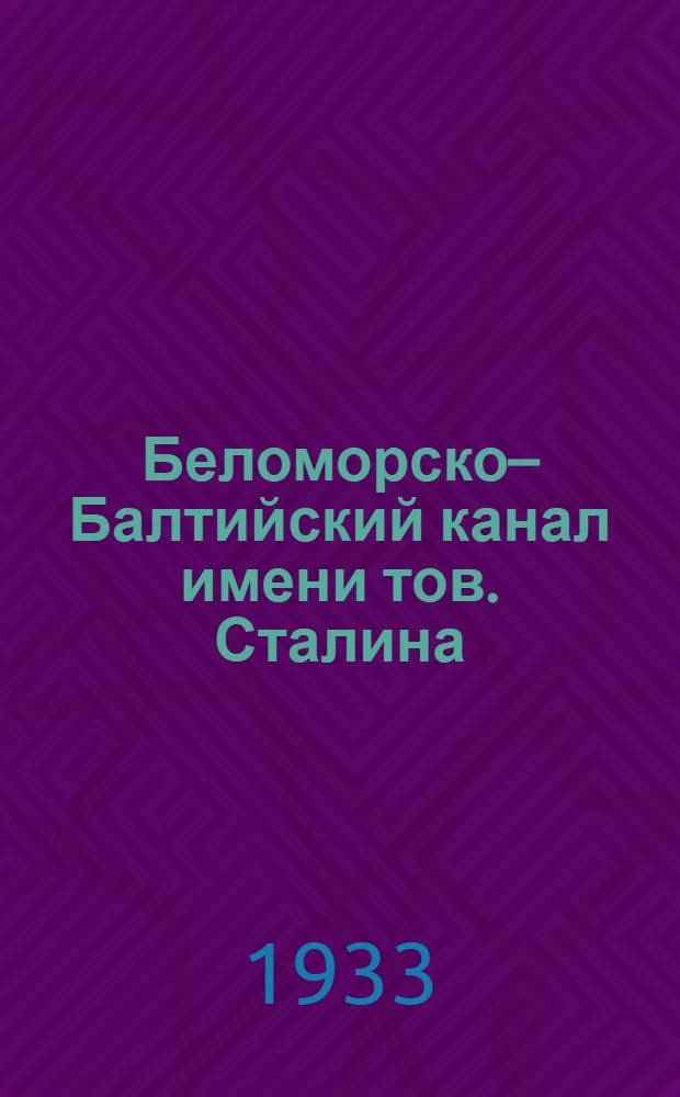 Беломорско–Балтийский канал имени тов. Сталина : [Комплект открыток]. №5 : Штаб строительства Беломорско-Балтийского канала. С.Я. Жук. Н.А. Френкель. К.А. Вержбицкий