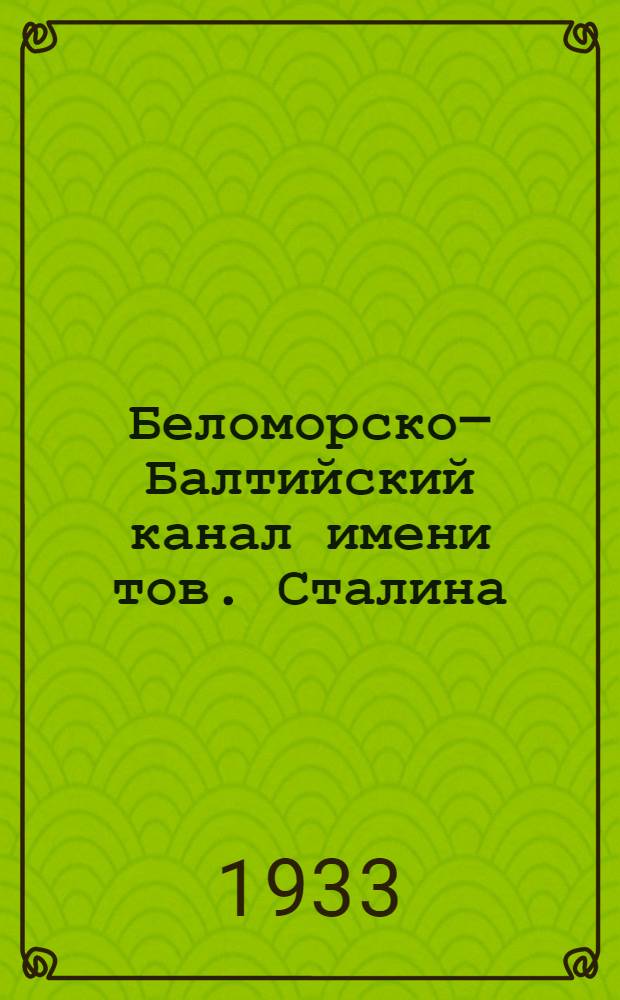 Беломорско–Балтийский канал имени тов. Сталина : [Комплект открыток]. №7 : В лесной глухомани ревели неукротимые , казалось, падуны. Но строители канала смирили водопады и направили бег вод по заданию искусного расчета и плана. Надвоицкий водопад теперь послушен и управляется вручную