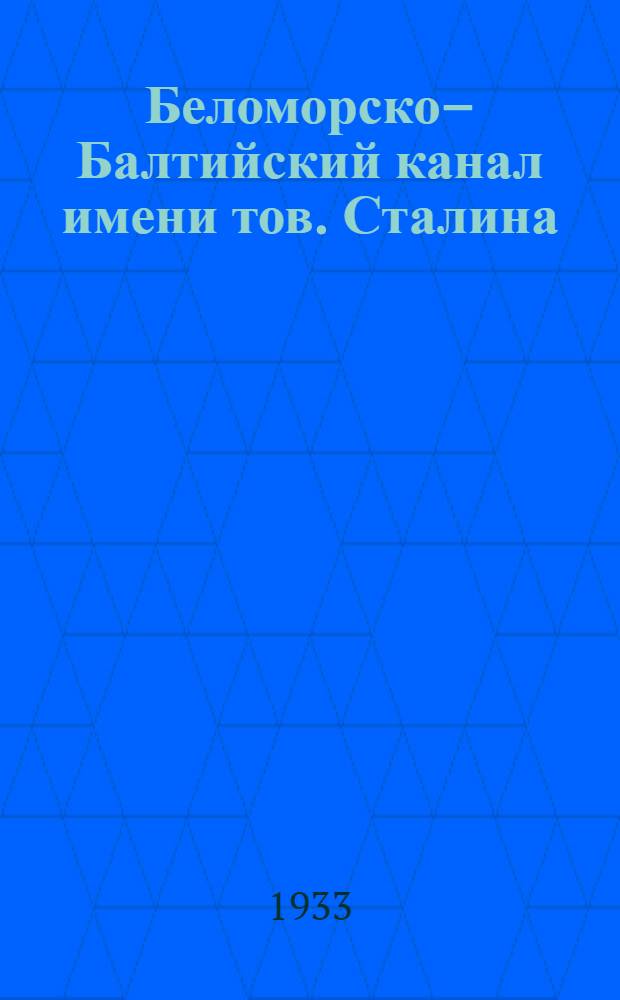 Беломорско–Балтийский канал имени тов. Сталина : [Комплект открыток]. №13 : Стройка развернулась. Наступили ударные дни. На всем протяжении трассы кипит работа. Роют и укрепляют котлованы шлюзов