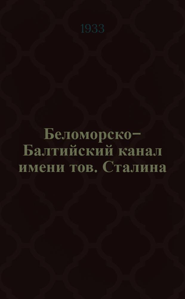Беломорско–Балтийский канал имени тов. Сталина : [Комплект открыток]. №24 : Чуткий и осторожный подход работников ОГПУ к женщинам-лагерницам превратил многих уголовниц в преданных делу энтузиасток-строительниц