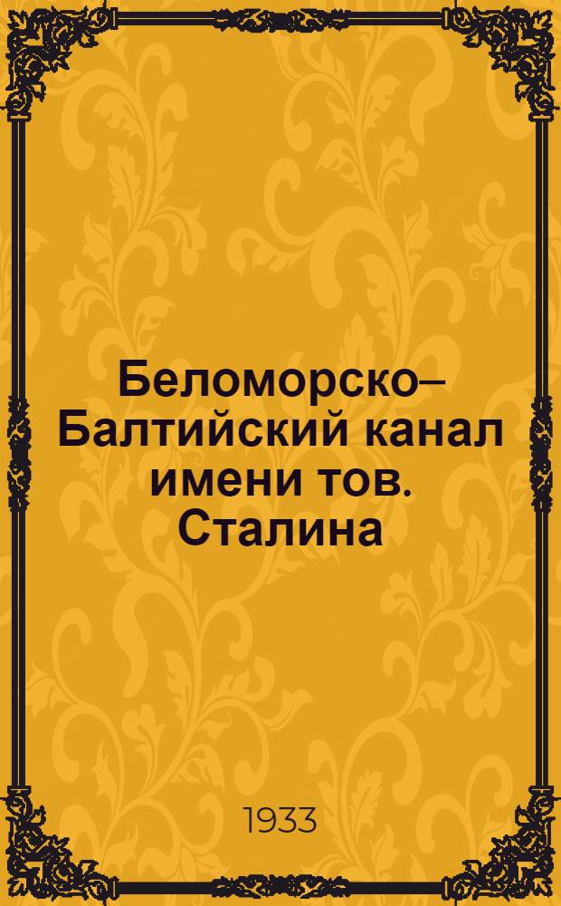 Беломорско–Балтийский канал имени тов. Сталина : [Комплект открыток]. №27 : Перевыполнив трудовое задание, можно было и поплясать с обновленной, чистой совестью под лихие звуки самодеятельного лагерного оркестра