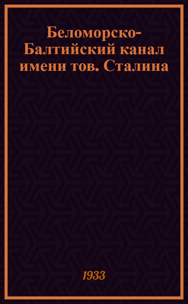 Беломорско&ndash;Балтийский канал имени тов. Сталина : [Комплект открыток]. №33 : Большая плотина № 25 приняла воду. Плотина сдала экзамен