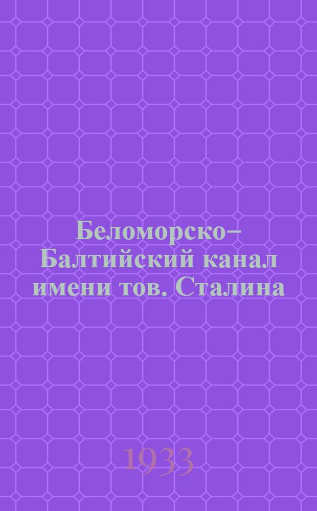 Беломорско–Балтийский канал имени тов. Сталина : [Комплект открыток]. №34 : Открылись тяжелые ворота шлюзов, и первые пароходы вошли в канал