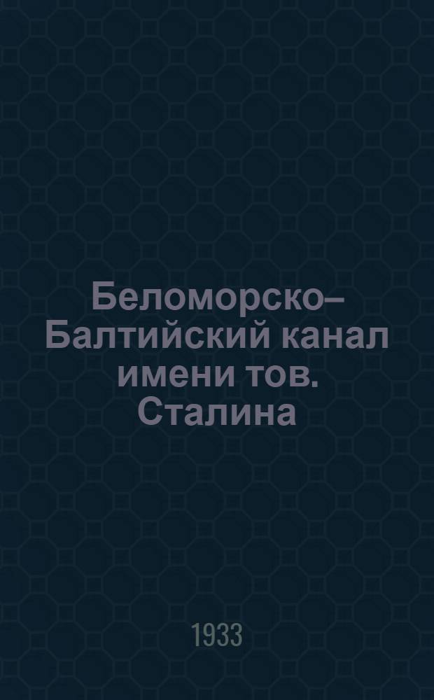 Беломорско&ndash;Балтийский канал имени тов. Сталина : [Комплект открыток]. №38 : Новые великие стройки СССР ждут героев Беломорстроя. Ударники трудкоммуны ОГПУ, окончив работы на канале, уезжают на другое строительство
