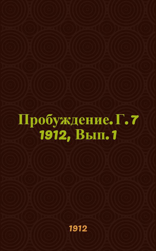 Пробуждение. Г. 7 1912, Вып. 1 : Г. 7 1912, Вып. 1