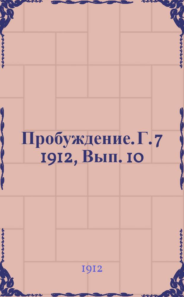 Пробуждение. Г. 7 1912, Вып. 10 : Г. 7 1912, Вып. 10