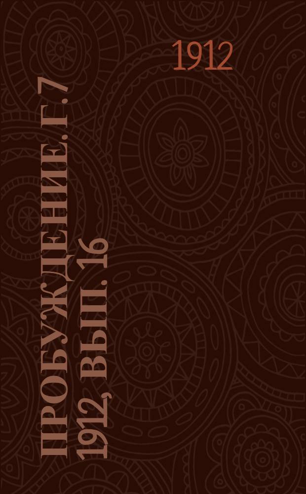 Пробуждение. Г. 7 1912, Вып. 16 : Г. 7 1912, Вып. 16