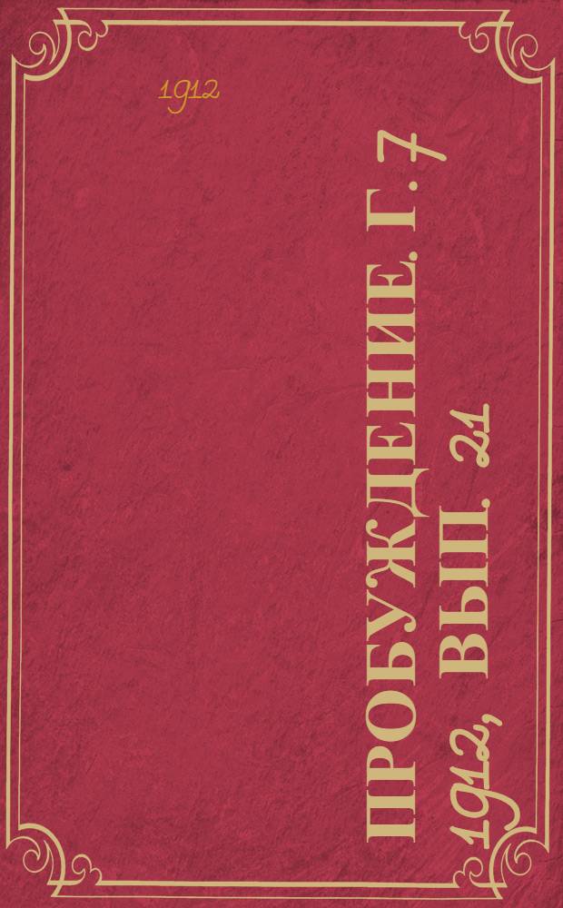Пробуждение. Г. 7 1912, Вып. 21 : Г. 7 1912, Вып. 21