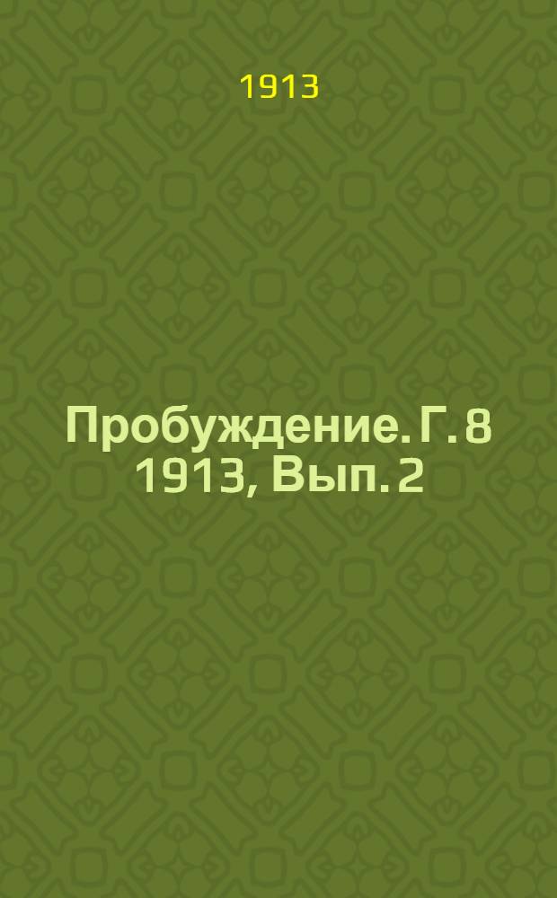 Пробуждение. Г. 8 1913, Вып. 2 : Г. 8 1913, Вып. 2