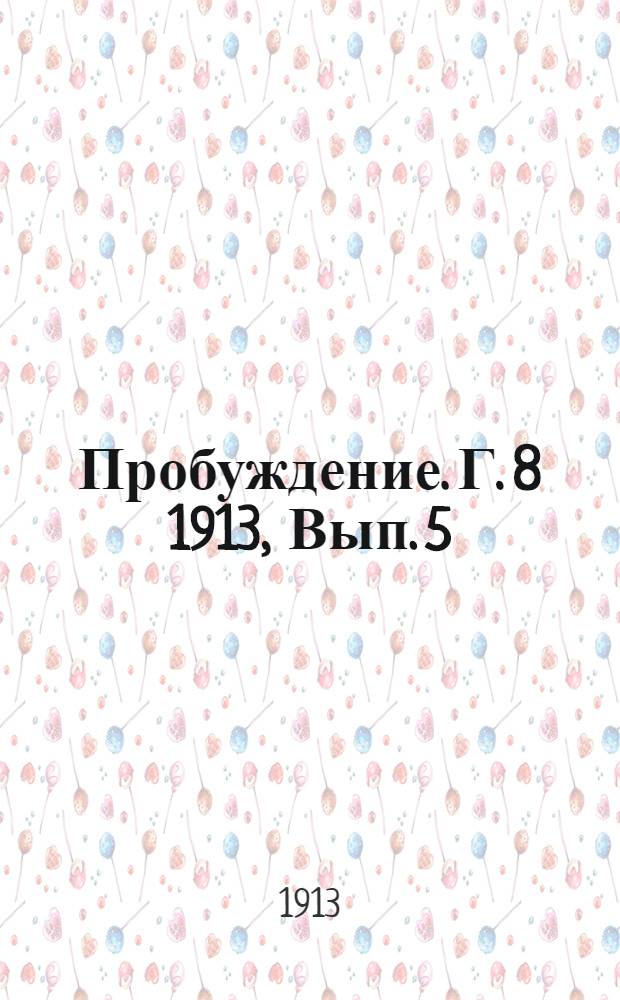 Пробуждение. Г. 8 1913, Вып. 5 : Г. 8 1913, Вып. 5