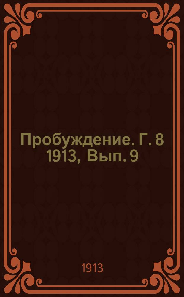 Пробуждение. Г. 8 1913, Вып. 9 : Г. 8 1913, Вып. 9