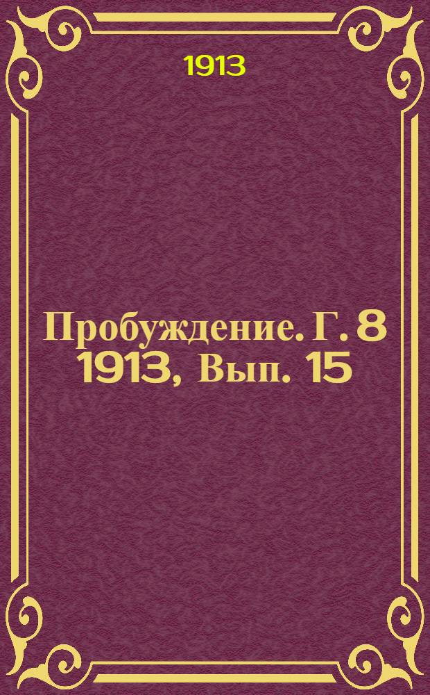Пробуждение. Г. 8 1913, Вып. 15 : Г. 8 1913, Вып. 15