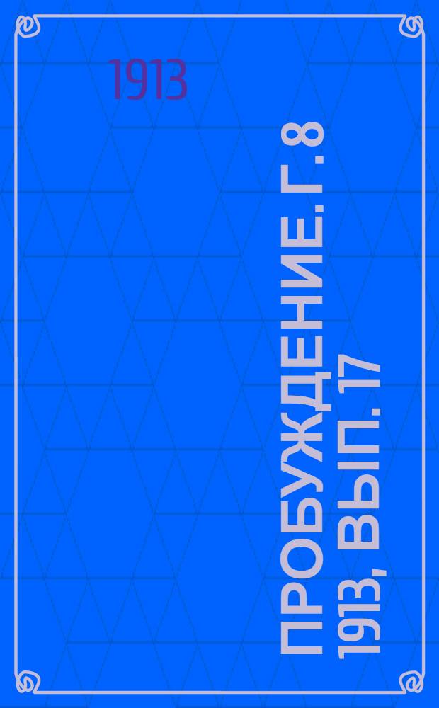 Пробуждение. Г. 8 1913, Вып. 17 : Г. 8 1913, Вып. 17