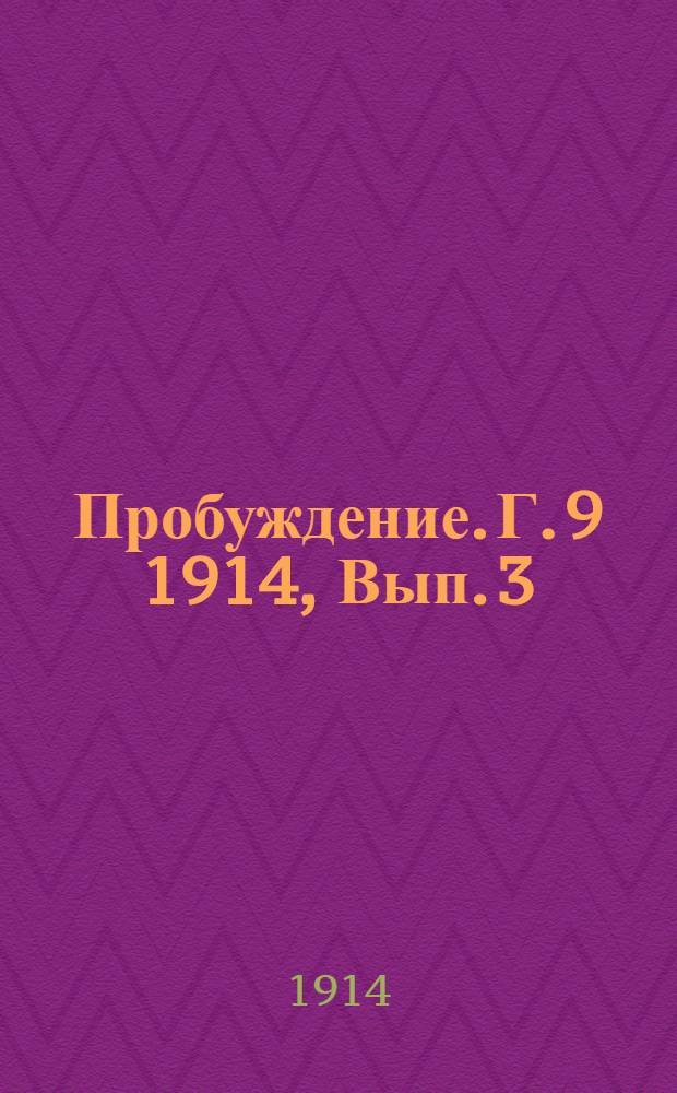 Пробуждение. Г. 9 1914, Вып. 3 : Г. 9 1914, Вып. 3
