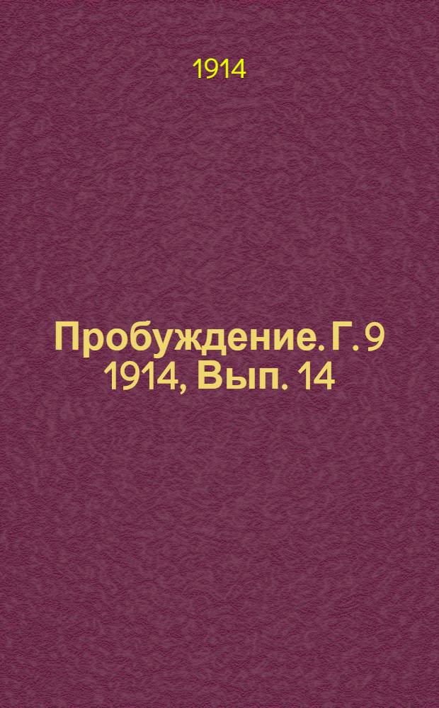 Пробуждение. Г. 9 1914, Вып. 14 : Г. 9 1914, Вып. 14
